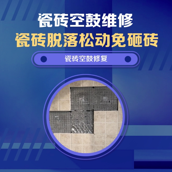 沐川瓷砖空鼓维修公司分享卫生间墙面瓷砖空鼓面积较大时，如何进行注浆修补？