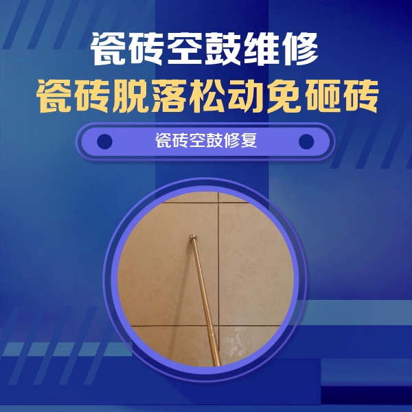 沐川瓷砖空鼓维修公司分享如何判断瓷砖空鼓的面积？