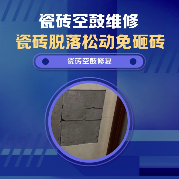 沐川瓷砖空鼓维修公司分享砖缝注浆修补空鼓的注意事项有哪些？