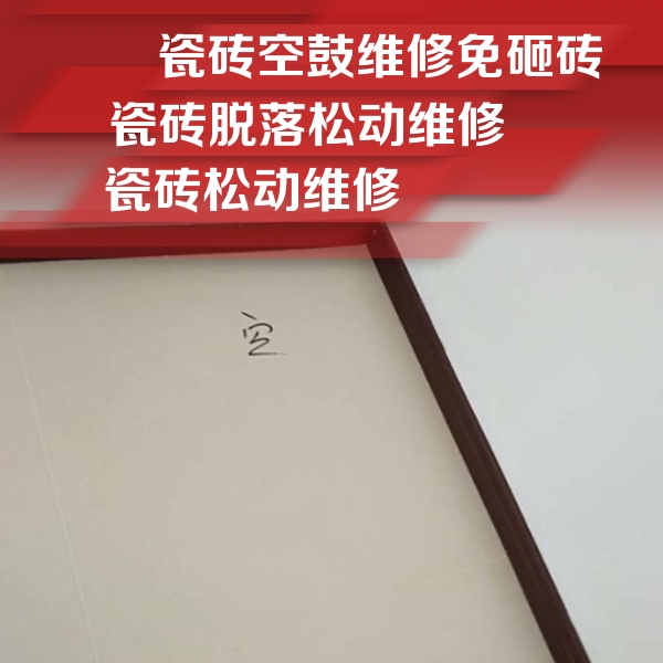 沐川瓷砖空鼓维修公司分享卫生间墙面瓷砖空鼓