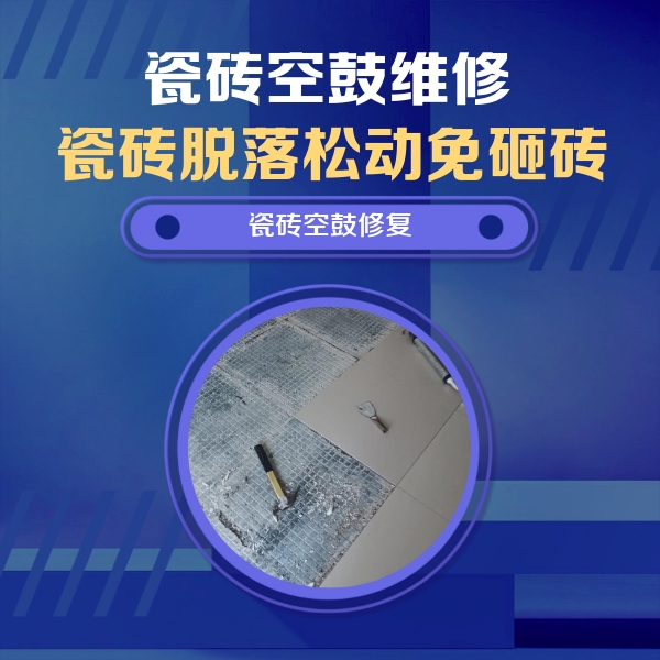 沐川瓷砖空鼓维修公司分享瓷砖松动维修的方法