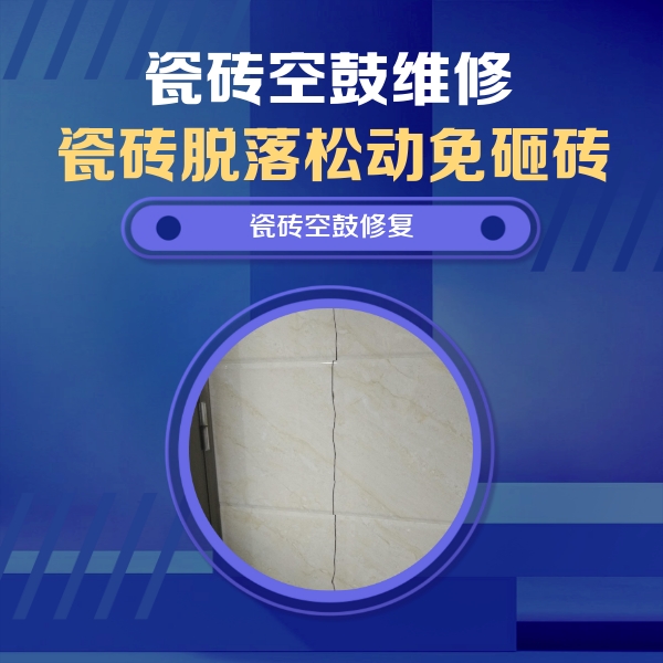 沐川瓷砖空鼓维修公司分享瓷砖空鼓面积较大时，除了注浆修补还有哪些维修方法？